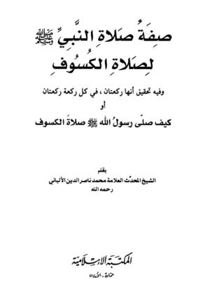 صفة صلاة الكسوف