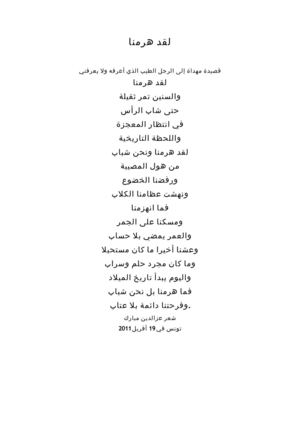  لقد هرمنا شعر عزالدين مبارك