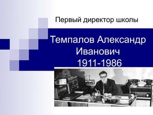 Первый директор