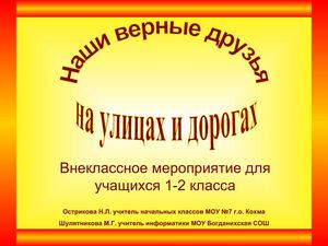 Презентация "Наши верные друзья на улицах и дорогах"
