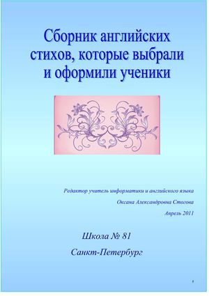 Сборник английских стихов в красивом оформлении. (К урокам английского языка).
