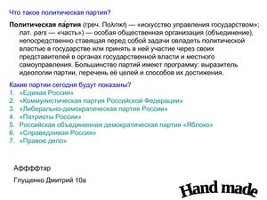 Презентация по теме Политические партии