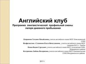 Презентация для защиты программы профильной смены