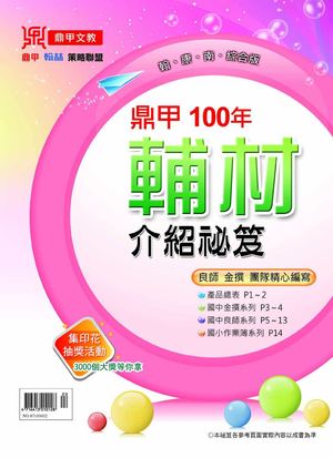 100上鼎甲輔材介紹秘笈