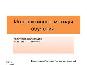 Interaktive Methoden vom Goethe 