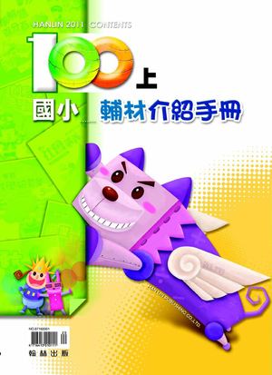 100上翰林國小輔材介紹手冊
