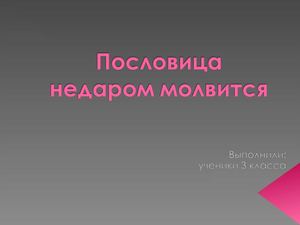 пословица недаром молвится