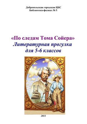 Литературная прогулка