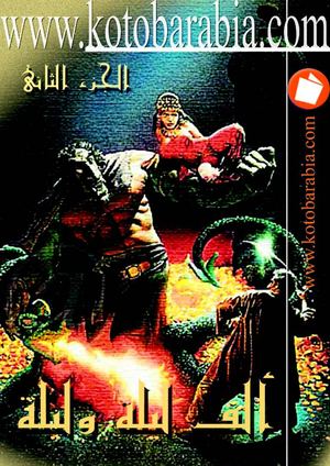 ألف ليلة الجزء الثانى