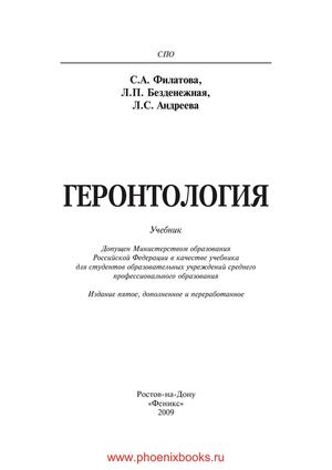 Геронтология  учебник. - Изд. 5-е, доп. и перераб.