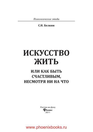 Искусство жить, или Как быть счастливым, несмотря ни на что