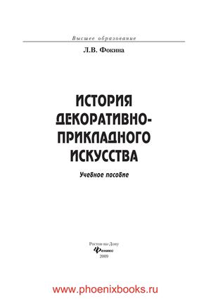 История декоративно-прикладного искусства  учеб.пособие