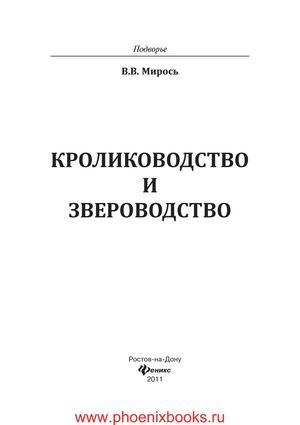 Кролиководство и звероводство