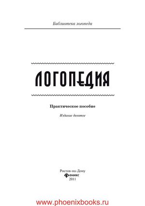 Логопедия  практическое пособие для логопедов, студентов и родителей. - Изд. 9-е