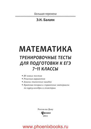 Математика  тренировочные тесты для подготовки к ЕГЭ  7-11 классы