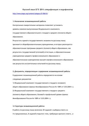 Русский язык ЕГЭ 2011: спецификация и кодификатор