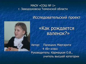 презентация "Как рождается валенок?"
