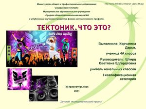 "ТЕКТОНИК. ЧТО ЭТО?"