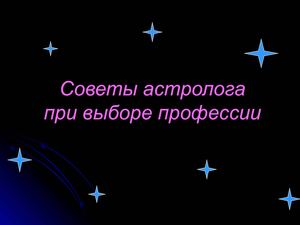 Советы астролога при выборе профессии