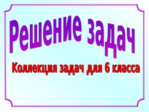 Решение задач уравнением