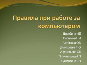 Правила техники безопасности за компьютером