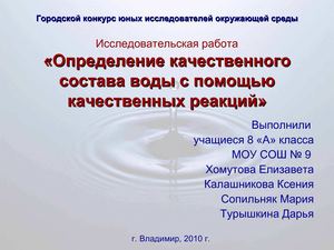 проект "Качественный состав воды"