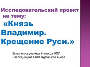 Презентация ученика проект Крещение Руси