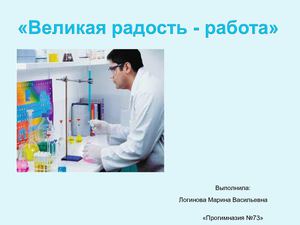  "Великая радость-работа"