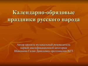 Календарно-обрядовые праздники русского народа
