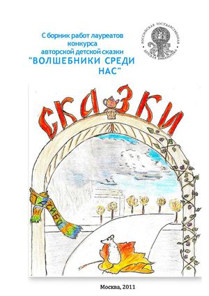 Сборник сказок