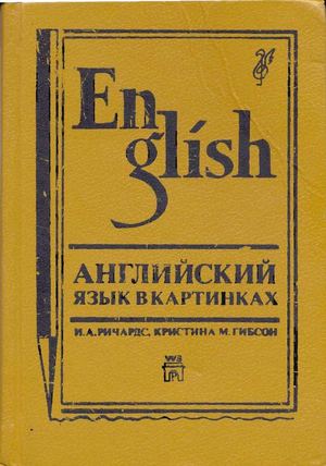 Английский в картинках