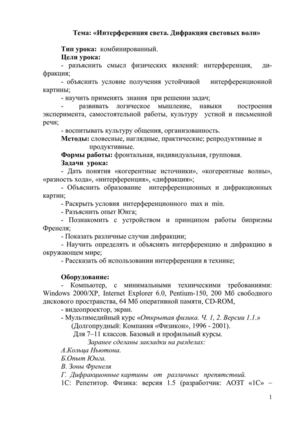 Тема: «Интерференция света. Дифракция световых волн»