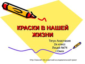Краски в нашей жизни