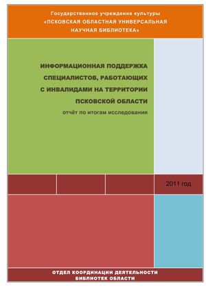 «Информационная поддержка специалистов, работающих с инвалидами на территории Псковской области»