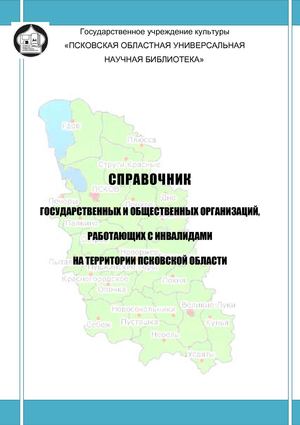 «Справочник государственных и общественных организаций, работающих с инвалидами на территории Псковской области»