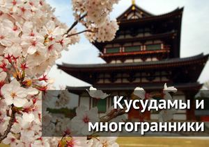 Кусудамы и многогранники