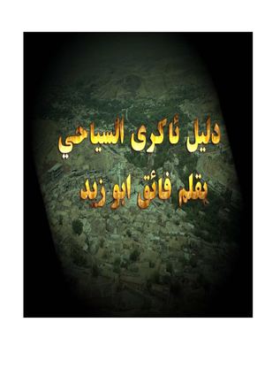 دليل ئاكرى السياحي بقلم فائق ابو زيد .