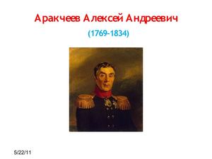 Аракчеев Алексей Андреевич