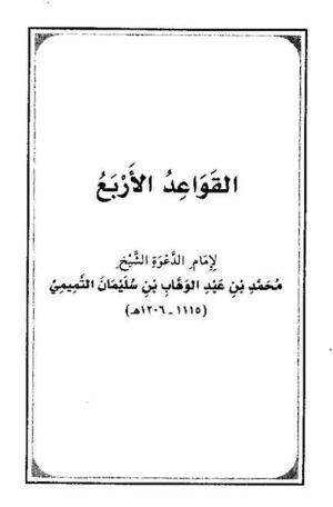 القواعد الأربع