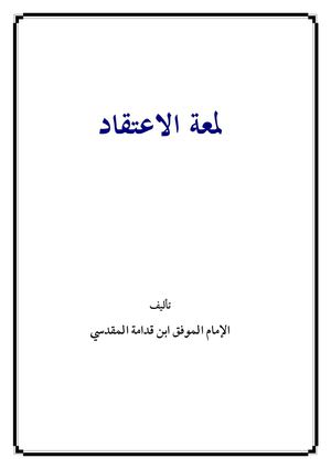 شرح لمعة الاعتقاد