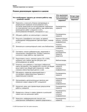 План реализации проекта в школе