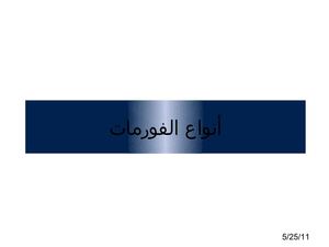 انواع الفورمات