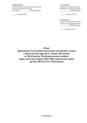 ПЛАН ПРОВЕДЕННЯ 5-ти ДЕННИХ НАВЧАЛЬНО-МЕТОДИЧНИХ ЗАНЯТЬ
