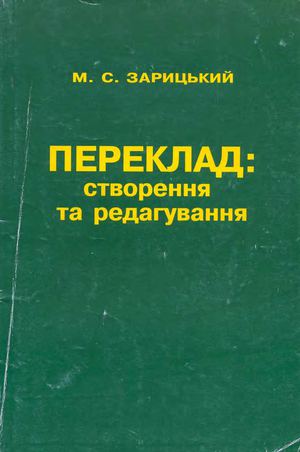 Зарицький М.С.  Переклад: створення та редагування