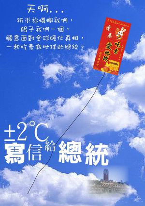 ±2℃寫信給總統
