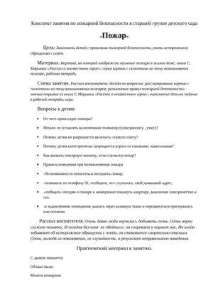 Конспект занятия по пожарной безопасности