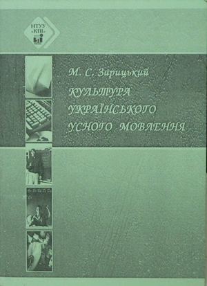 Зарицький М. С. Культура українського усного мовлення