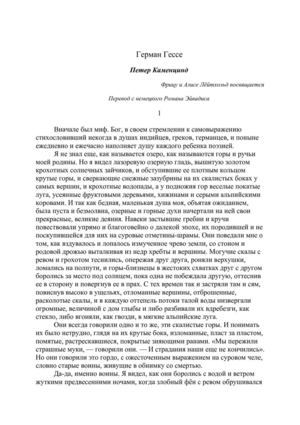 Герман Гессе. Петер Каменцинд. Перевод с нем. Романа Эйвадиса