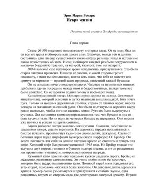 Эрих Мария Ремарк. Искра жизни. Перевод с нем. Романа Эйвадиса