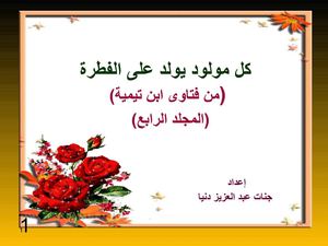 كل مولود يولد على فطرة 